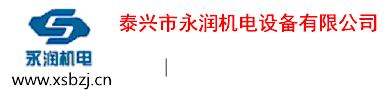 泰興市永潤機電設備有限公司
