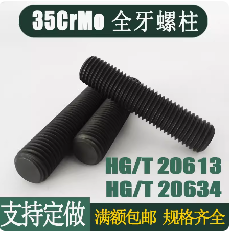 35CrMoA高強度全螺紋螺柱10.9級HG/T20634法蘭管用全螺紋螺桿